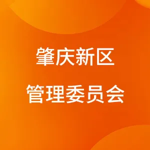 肇庆新区管理委员会