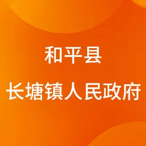 和平县长塘镇人民政府