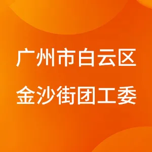 广州市白云区金沙街团工委