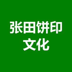 新丰县张田饼印文化传播有限公司