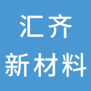 广东汇齐新材料有限公司