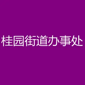深圳市罗湖区桂园街道办事处