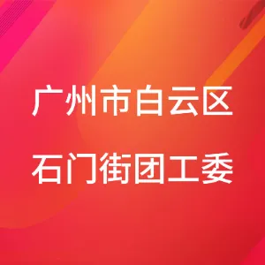 广州市白云区石门街团工委