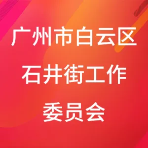 广州市白云区石井街工作委员会