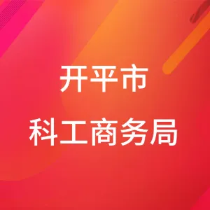 开平市科工商务局