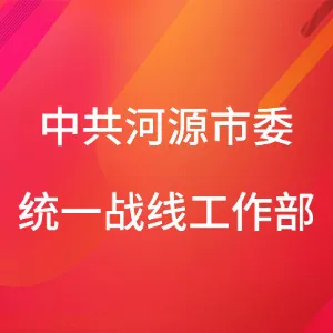 中共河源市委统一战线工作部