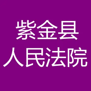 紫金县人民法院