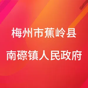 梅州市蕉岭县南磜镇人民政府