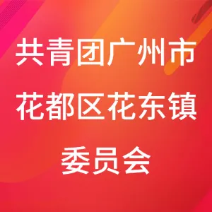 共青团广州市花都区花东镇委员会