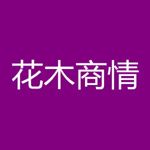 中山市花木商情广告信息咨询有限公司