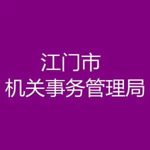 江门市机关事务管理局