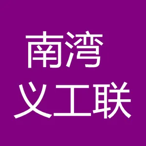 深圳市龙岗区南湾街道义工联合会