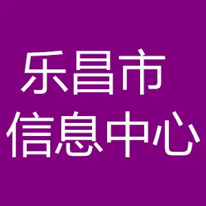 乐昌市信息中心
