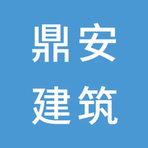 广州鼎安建筑设备租赁有限公司