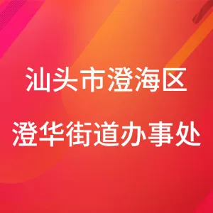 汕头市澄海区澄华街道办事处