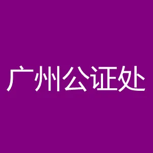 广东省广州市广州公证处