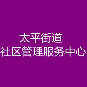 潮州市湘桥区太平街道社区管理服务中心
