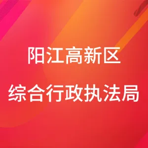 阳江高新技术产业开发区综合行政执法局