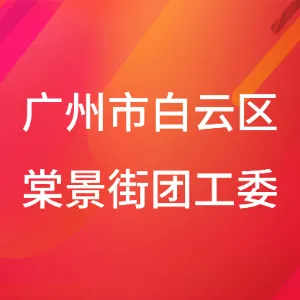 广州市白云区棠景街团工委