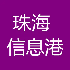 珠海禾田信息港发展有限公司