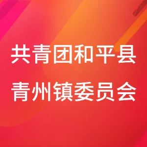 共青团和平县青州镇委员会