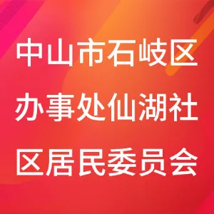 中山市石岐街道仙湖社区居民委员会