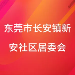 东莞市长安镇新安社区居民委员会