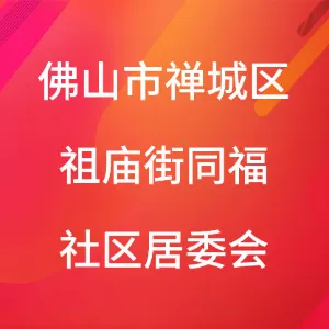 佛山市禅城区祖庙街同福社区居委会