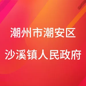 潮州市潮安区沙溪镇人民政府
