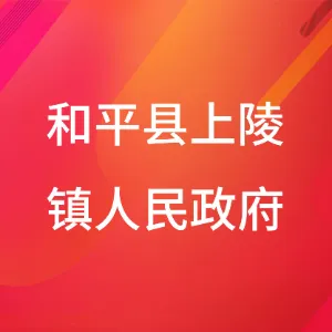 和平县上陵镇人民政府
