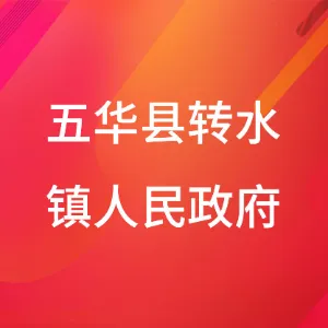 五华县转水镇人民政府