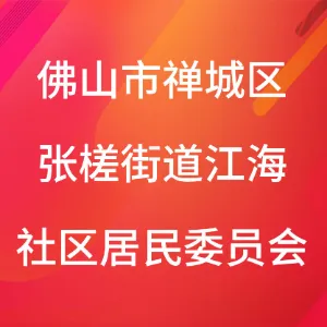 佛山市禅城区张槎街道江海社区居民委员会