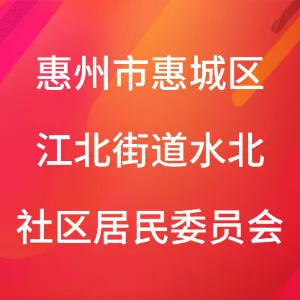 惠州市惠城区江北街道水北社区居民委员会