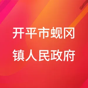 开平市蚬冈镇人民政府