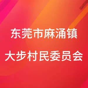 东莞市麻涌镇大步村民委员会