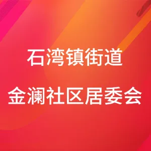 佛山市禅城区石湾镇街道金澜社区居民委员会