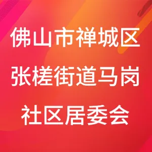 佛山市禅城区张槎街道马岗社区居委会