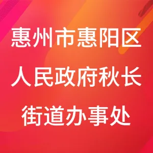 惠州市惠阳区人民政府秋长街道办事处