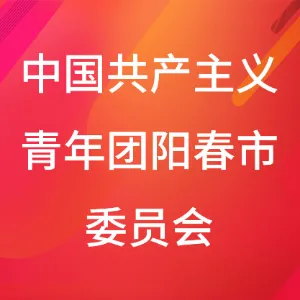 中国共产主义青年团阳春市委员会