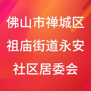 佛山市禅城区祖庙街道永安社区居委会