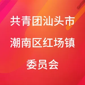 共青团汕头市潮南区红场镇委员会
