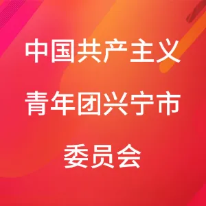 中国共产主义青年团兴宁市委员会
