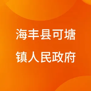海丰县可塘镇人民政府