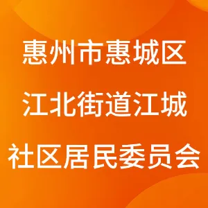 惠州市惠城区江北街道江城社区居民委员会