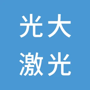 深圳市光大激光科技股份有限公司