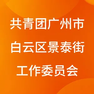 共青团广州市白云区景泰街工作委员会