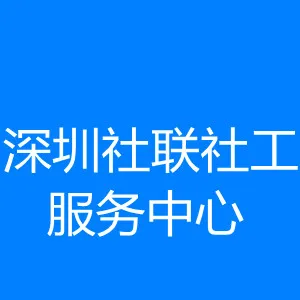 深圳社联社工服务中心