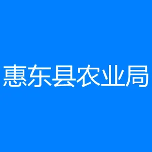 惠东县农业局