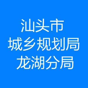 汕头市城乡规划局龙湖分局