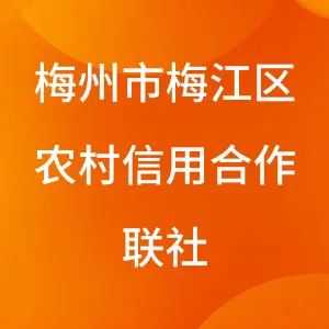 梅州市梅江区农村信用合作联社